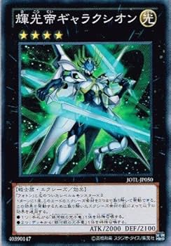 Amazon.co.jp: 遊戯王 JOTL-JP050-SR 《輝光帝ギャラクシオン